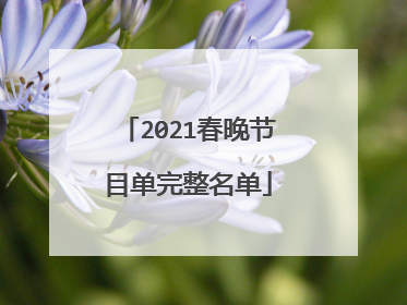 2021春晚节目单完整名单