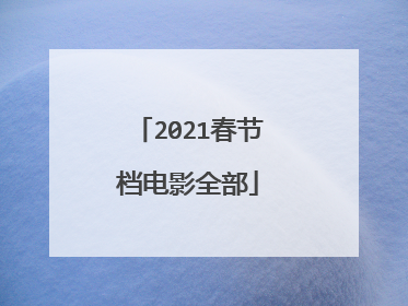 2021春节档电影全部