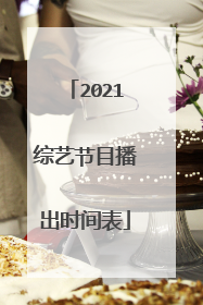 2021综艺节目播出时间表