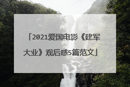 2021爱国电影《建军大业》观后感5篇范文