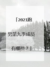 2021跑男第九季成员有哪些?