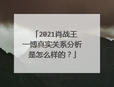 2021肖战王一博真实关系分析是怎么样的?