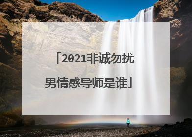2021非诚勿扰男情感导师是谁