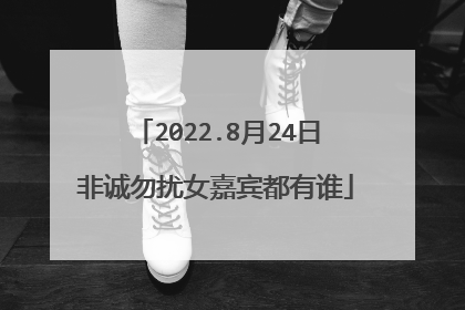 2022.8月24日非诚勿扰女嘉宾都有谁