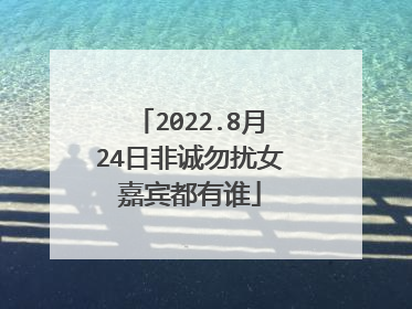 2022.8月24日非诚勿扰女嘉宾都有谁