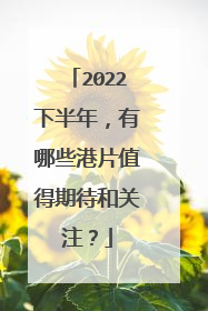 2022下半年,有哪些港片值得期待和关注?