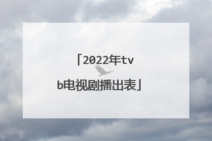 2022年tvb电视剧播出表