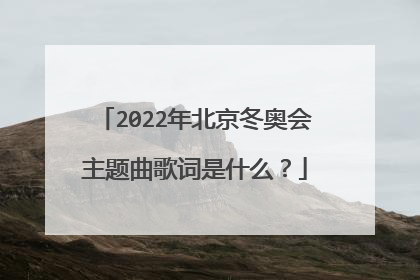 2022年北京冬奥会主题曲歌词是什么?