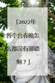2022年各个台春晚怎么都没有郭德纲？