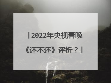 2022年央视春晚《还不还》评析?
