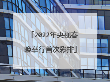 2022年央视春晚举行首次彩排