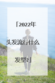2022年头发流行什么发型?