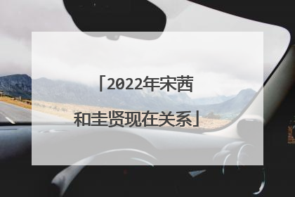 2022年宋茜和圭贤现在关系