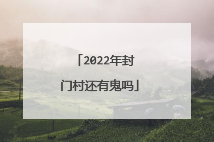 2022年封门村还有鬼吗