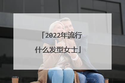 2022年流行什么发型女士