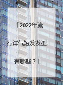 2022年流行洋气短发发型有哪些？