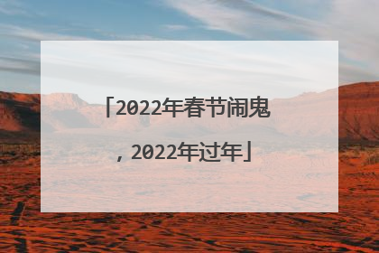 2022年春节闹鬼,2022年过年