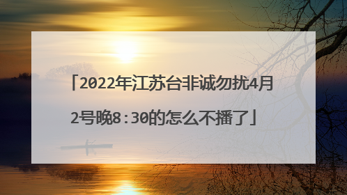 2022年江苏台非诚勿扰4月2号晚8:30的怎么不播了