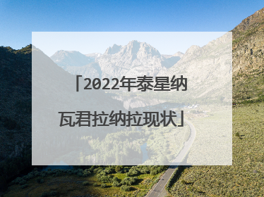 2022年泰星纳瓦君拉纳拉现状