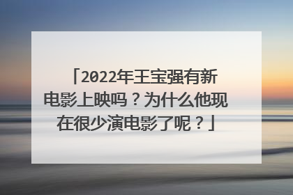 2022年王宝强有新电影上映吗？为什么他现在很少演电影了呢？
