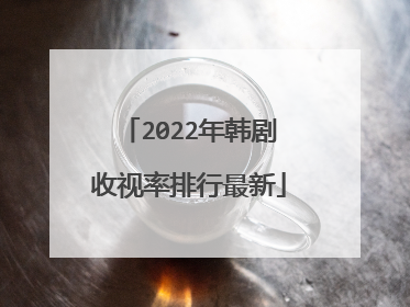 2022年韩剧收视率排行最新