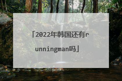 2022年韩国还有runningman吗