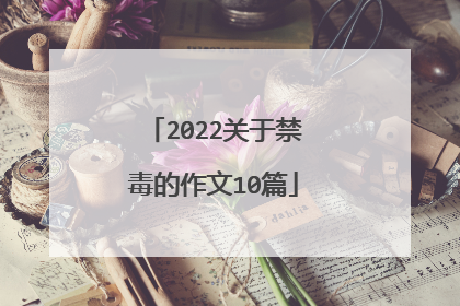 2022关于禁毒的作文10篇
