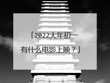 2022大年初一有什么电影上映？