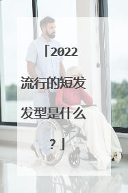 2022流行的短发发型是什么?