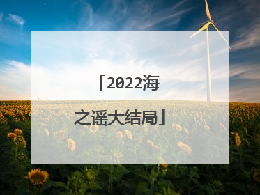 2022海之谣大结局