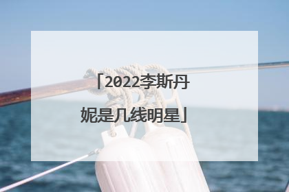 2022李斯丹妮是几线明星
