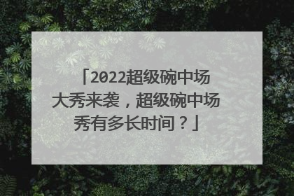 2022超级碗中场大秀来袭，超级碗中场秀有多长时间？