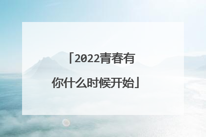 2022青春有你什么时候开始