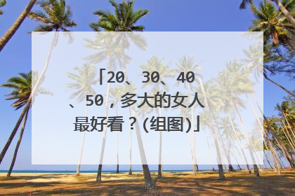 20、30、40、50，多大的女人最好看？(组图)