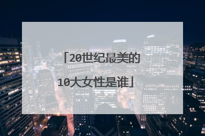 20世纪最美的10大女性是谁