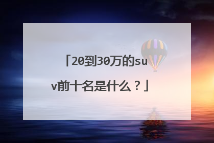 20到30万的suv前十名是什么？