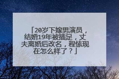 20岁下嫁男演员,结婚19年被插足,丈夫离婚后改名,程愫现在怎么样了?