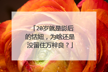 20岁就是影后的恬妞，为啥还是没留住万梓良？