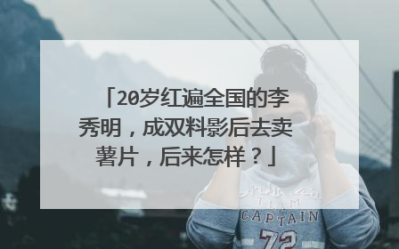 20岁红遍全国的李秀明,成双料影后去卖薯片,后来怎样?