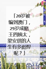 20岁被骗到澳门，29岁成赌王四姨太，梁安琪的人生有多彪悍呢？