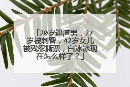 20岁遇渣男,27岁被刺臀,42岁女儿被残忍撕票,白冰冰现在怎么样了?