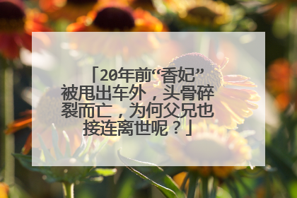 20年前“香妃”被甩出车外,头骨碎裂而亡,为何父兄也接连离世呢?