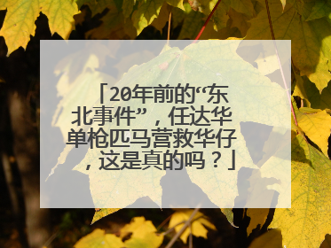 20年前的“东北事件”,任达华单枪匹马营救华仔,这是真的吗?