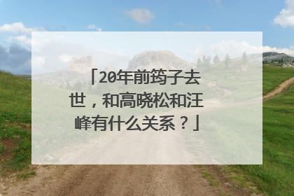 20年前筠子去世,和高晓松和汪峰有什么关系?