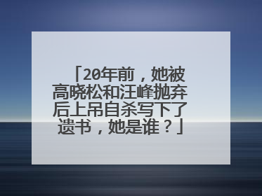 20年前，她被高晓松和汪峰抛弃后上吊自杀写下了遗书，她是谁？