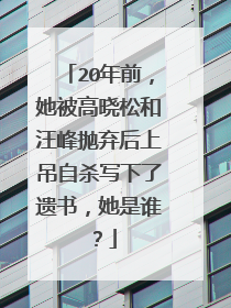 20年前，她被高晓松和汪峰抛弃后上吊自杀写下了遗书，她是谁？