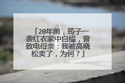 20年前,筠子一袭红衣家中自缢,曾致电母亲:我被高晓松卖了,为何?