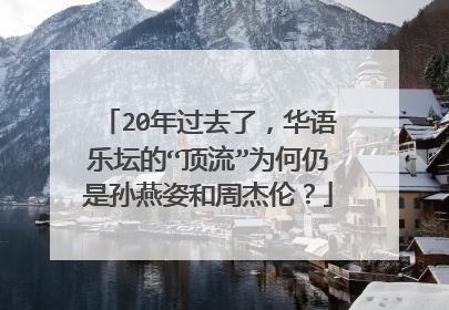 20年过去了,华语乐坛的“顶流”为何仍是孙燕姿和周杰伦?