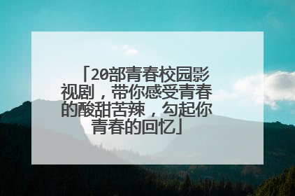 20部青春校园影视剧，带你感受青春的酸甜苦辣，勾起你青春的回忆
