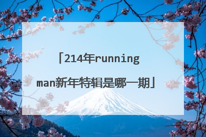 214年running man新年特辑是哪一期